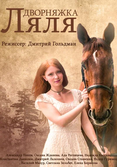 Постер: Красотка Ляля